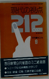 現代の視点　212