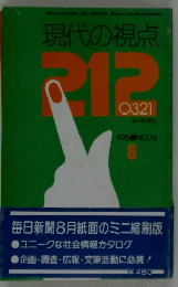 現代の視点 212　8号