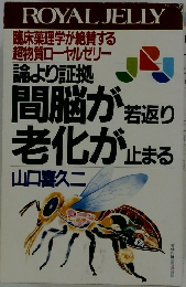 論より証拠 間脳が若返り 老化が止まる