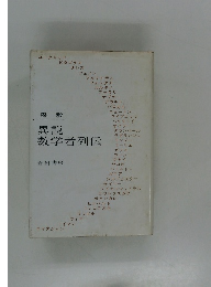 異説 数学者列伝