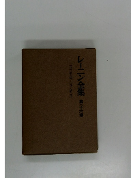 レーニン全集　26