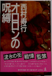 オロロンの呪縛