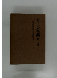 レーニン全集13