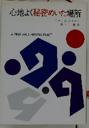 心地よく秘密めいた場所 (ハヤカワ・ミステリ文庫)