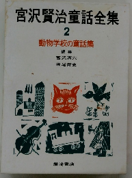 宮沢賢治童話全集　2　動物学校の童話集