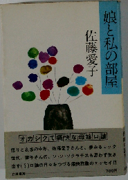 娘と私の部屋