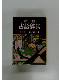 古語辞典
