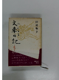 文車日記 私の古典散歩　