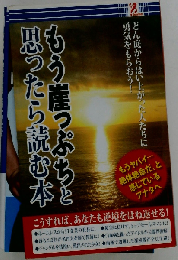 もう崖っぷちと思ったら読む本