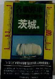 各駅停車全国歴史散歩「9」茨城県