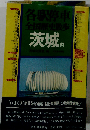 各駅停車全国歴史散歩「9」茨城県