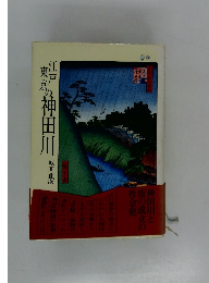 江戸東京の神田川