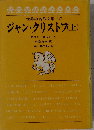 ジャン・クリストフ 上