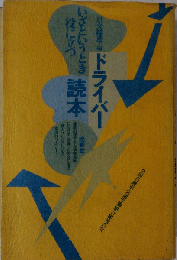 いざというとき役に立つドライバー読本