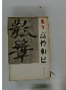 散華高橋和巳