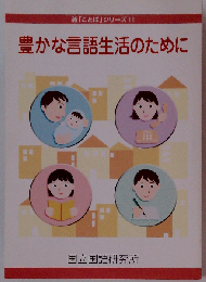 豊かな言語生活のために