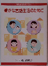 豊かな言語生活のために