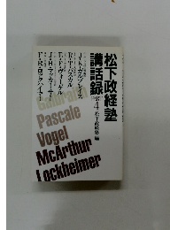 松下政経塾講話録 4