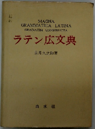 ラテン広文典
