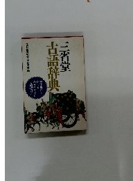 三省堂古語辞典