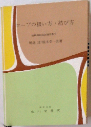 ロープの扱い方 結び方