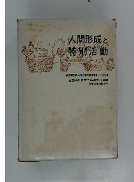 人間形成と特別活動
