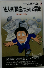 “成人病”間違いだらけの常識