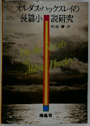 オルダス・ハックスレイの長篇小説研究