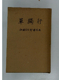 單獨行　加藤文太郎遺稿集