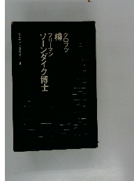 クロフツ 樽 フリーマン ソーンダイク博士