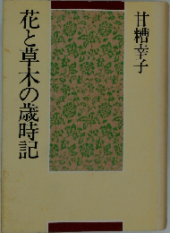 花と草木の歳時記