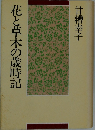 花と草木の歳時記