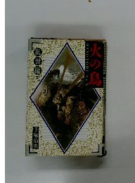 火の鳥　乱世編　下