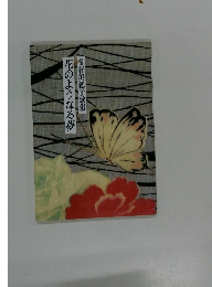 金谷美穂子歌集 花のようなる夢