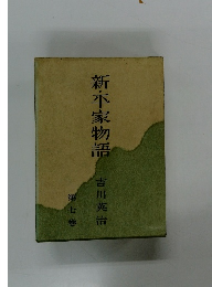 新・平家物語　7