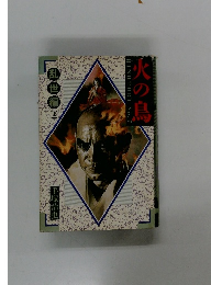 火の鳥 (No.7) 乱世編　上