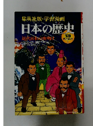 集英社版・学習漫画　日本の歴史13