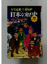 集英社版・学習漫画　日本の歴史13