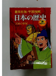 日本の歴史　3　奈良時代