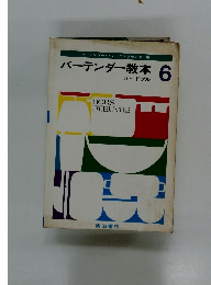 バーテンダー教本 6　オードブル