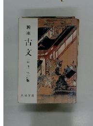 新選 古文　三訂版
