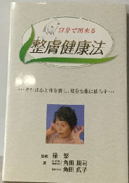 自分で出来る整膚健康法