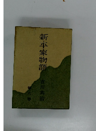 新・平家物語　6