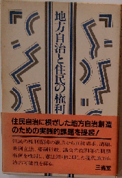 地方自治と住民の権利
