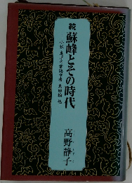 続蘇峰とその時代