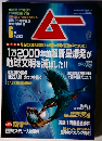 ムー 2004年 6月号　No. 283