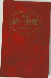 概説統一原理　レベル4