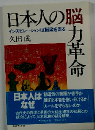 日本人の脳力革命