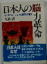 日本人の脳力革命