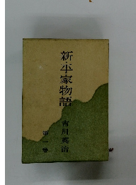 新・平家物語　1